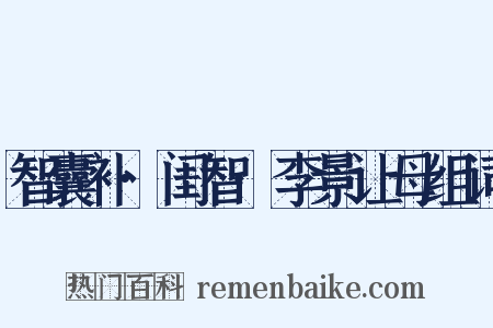 智囊补·闺智·李景让母组词是什么意思的图片